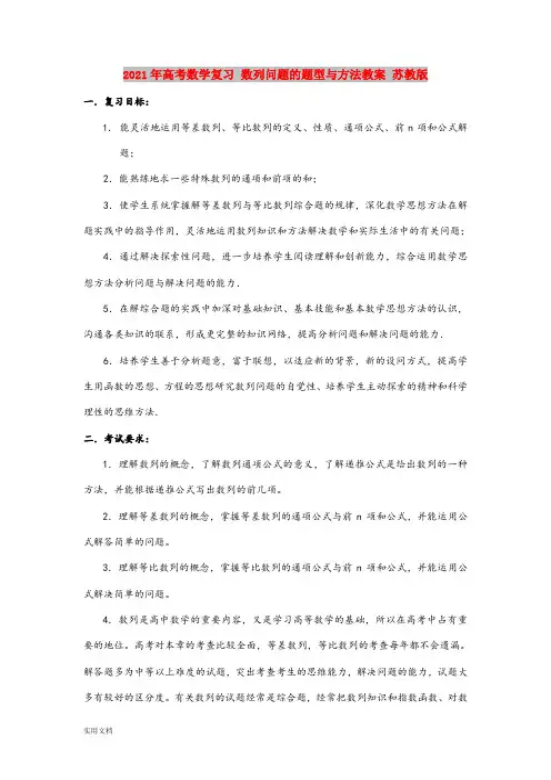 2021-2022年高考数学复习 数列问题的题型与方法教案 苏教版