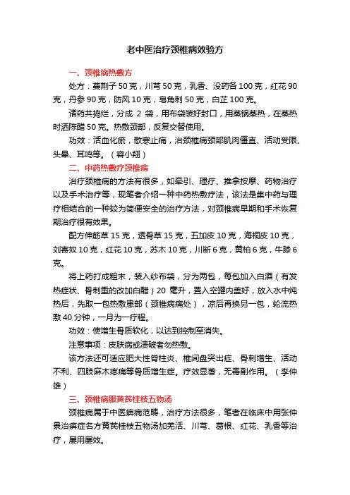 老中医治疗颈椎病效验方