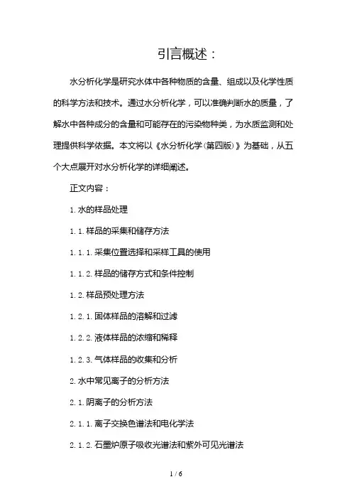水分析化学(第四版)x(两篇)2024