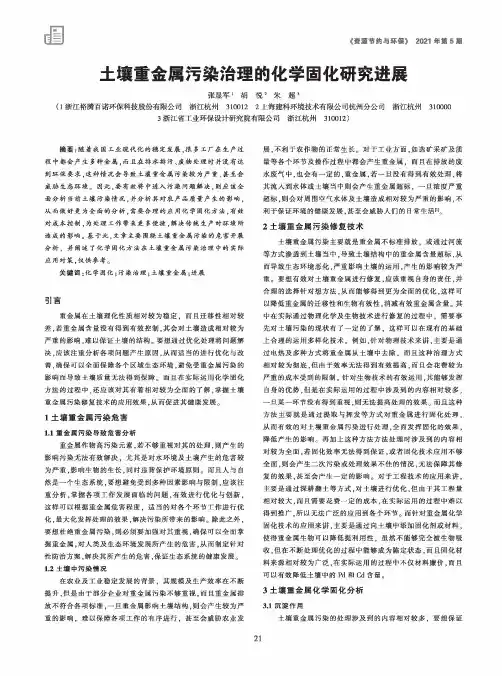 土壤重金属污染治理的化学固化研究进展