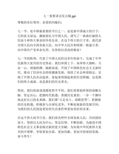 七一重要讲话发言稿ppt