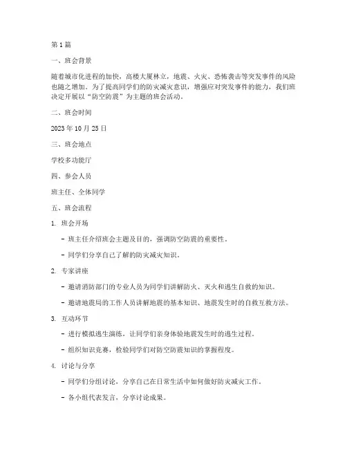 防空防震主题班会记录(3篇)