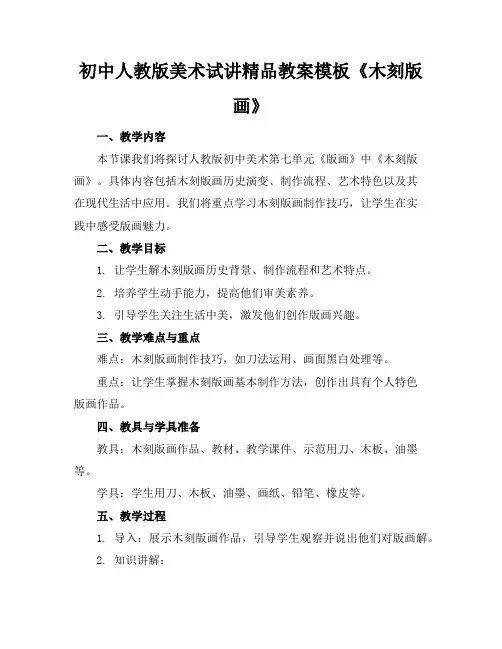 初中人教版美术试讲精品教案模板《木刻版画》