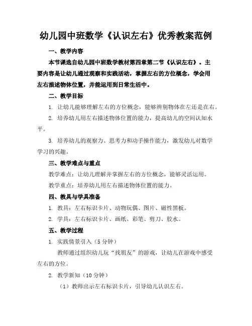 幼儿园中班数学《认识左右》优秀教案范例