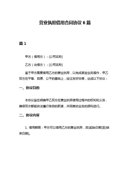 营业执照借用合同协议6篇
