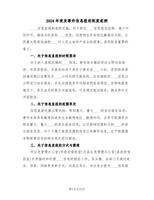 2024年突发事件信息报送制度范例（四篇）