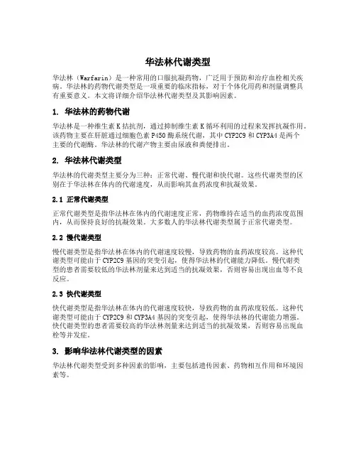 华法林代谢类型