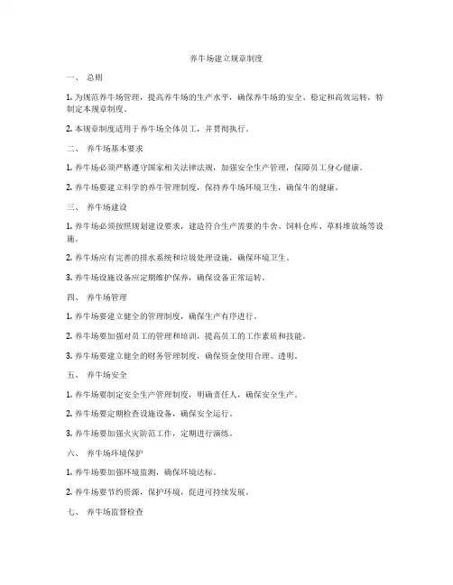 养牛场建立规章制度