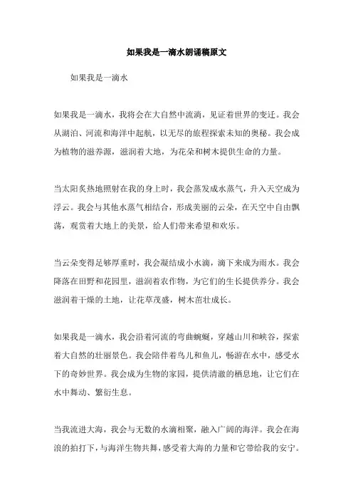如果我是一滴水朗诵稿原文