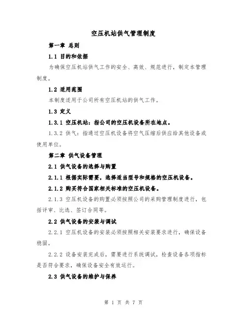 空压机站供气管理制度(三篇)