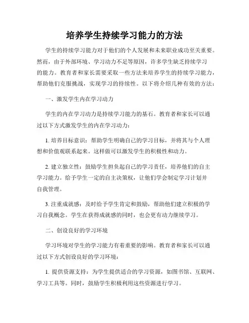 培养学生持续学习能力的方法