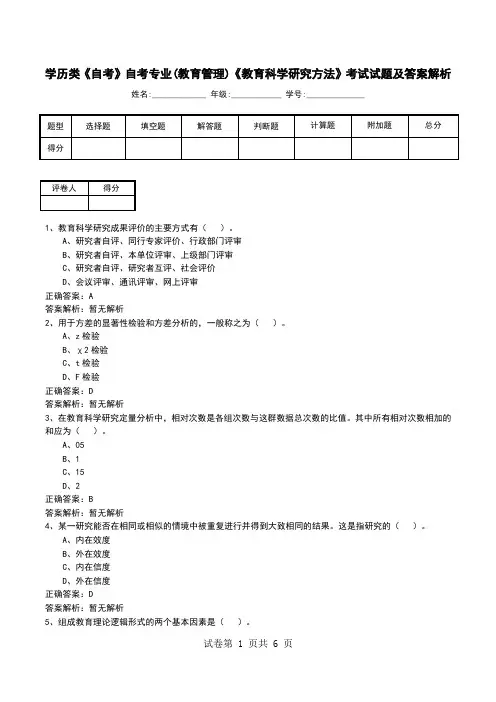 学历类《自考》自考专业(教育管理)《教育科学研究方法》考试试题及答案解析