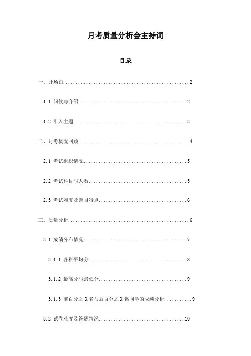 月考质量分析会主持词