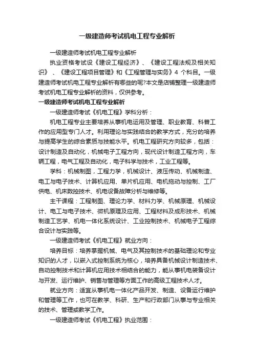 一级建造师考试机电工程专业解析