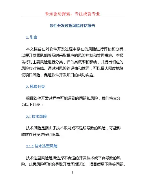 软件开发过程风险评估报告