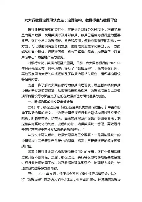 六大行数据治理现状盘点：治理架构、数据标准与数据平台