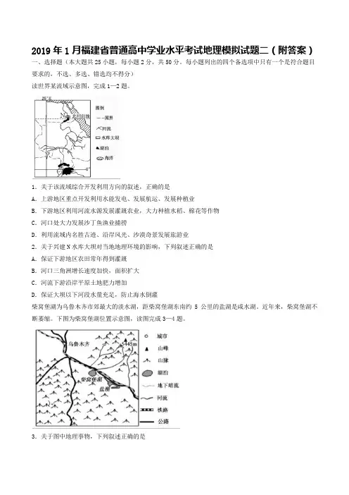 2019年1月福建省普通高中学业水平考试地理模拟试题二(附答案)
