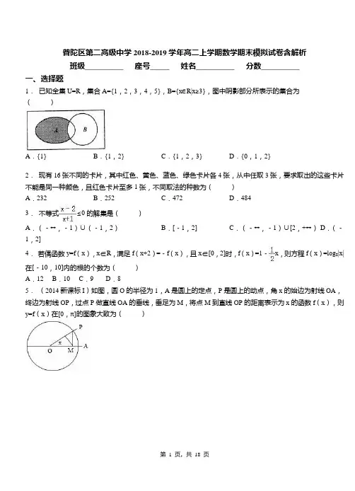 普陀区第二高级中学2018-2019学年高二上学期数学期末模拟试卷含解析