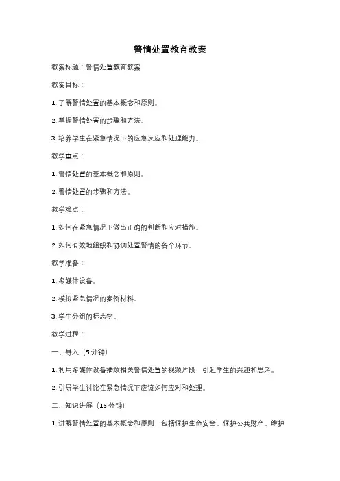 警情处置教育教案