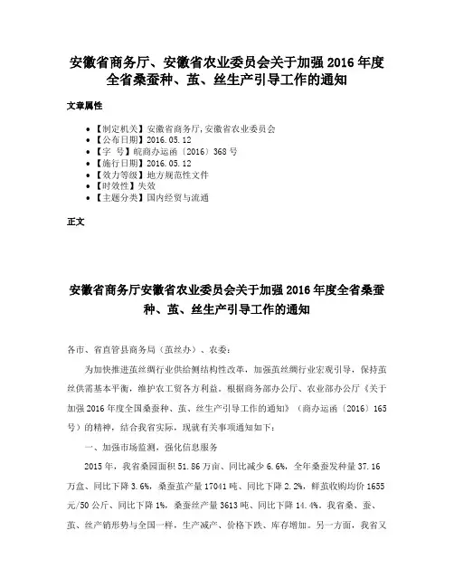 安徽省商务厅、安徽省农业委员会关于加强2016年度全省桑蚕种、茧、丝生产引导工作的通知
