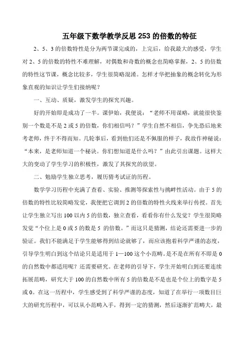 五年级下数学教学反思253的倍数的特征