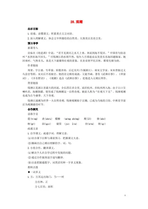 八年级语文上册 第六单元 第28课《观潮》教学设计 (新版)新人教版