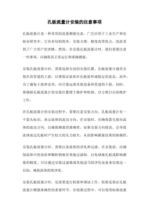 孔板流量计安装的注意事项