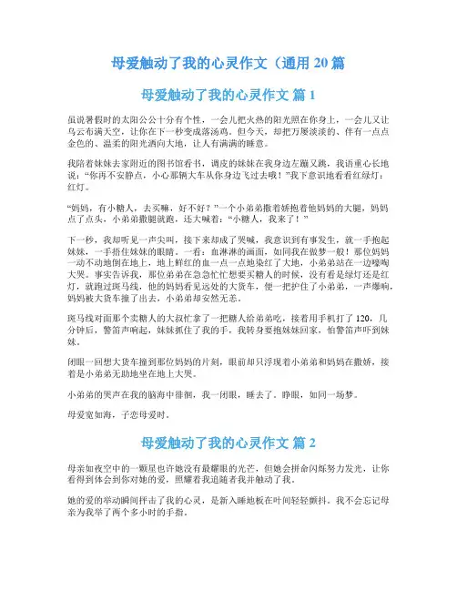 母爱触动了我的心灵作文(通用20篇