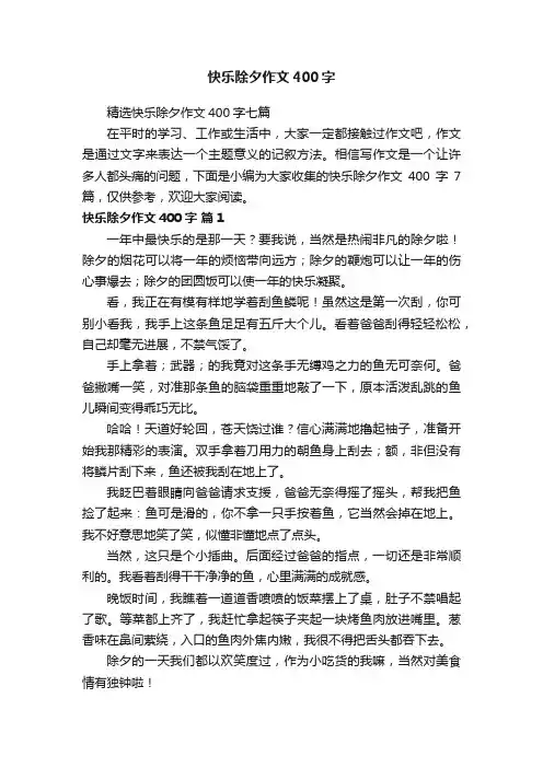 精选快乐除夕作文400字七篇