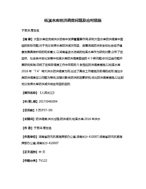 柘溪水库防洪调度问题及应对措施