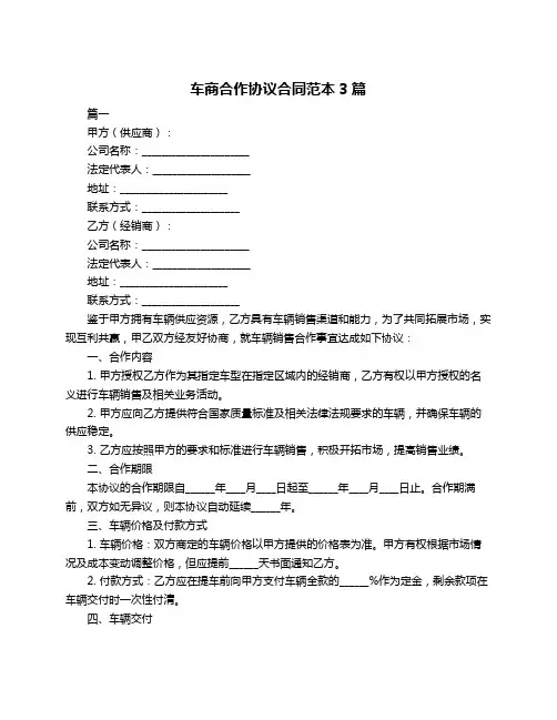 车商合作协议合同范本3篇