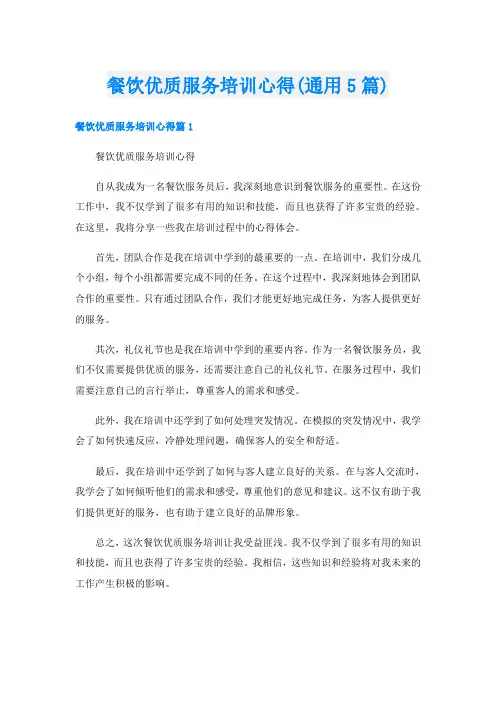 餐饮优质服务培训心得(通用5篇)