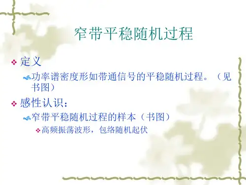 窄带平稳随机过程
