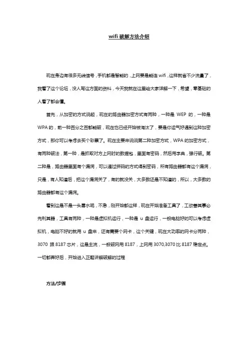 wifi破解方法介绍