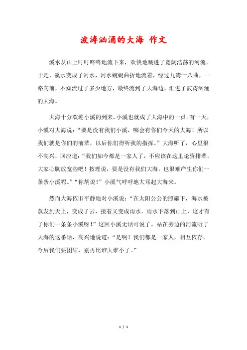 波涛汹涌的大海作文400字