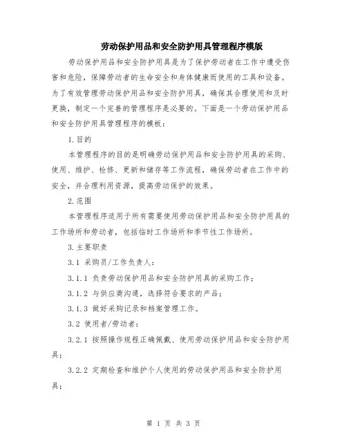 劳动保护用品和安全防护用具管理程序模版