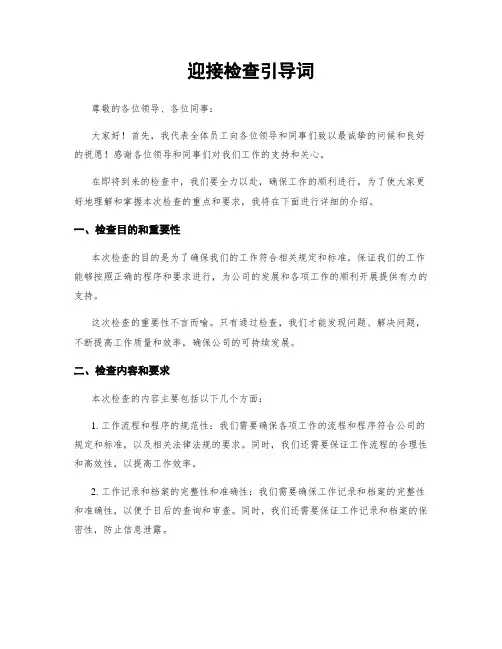 迎接检查引导词