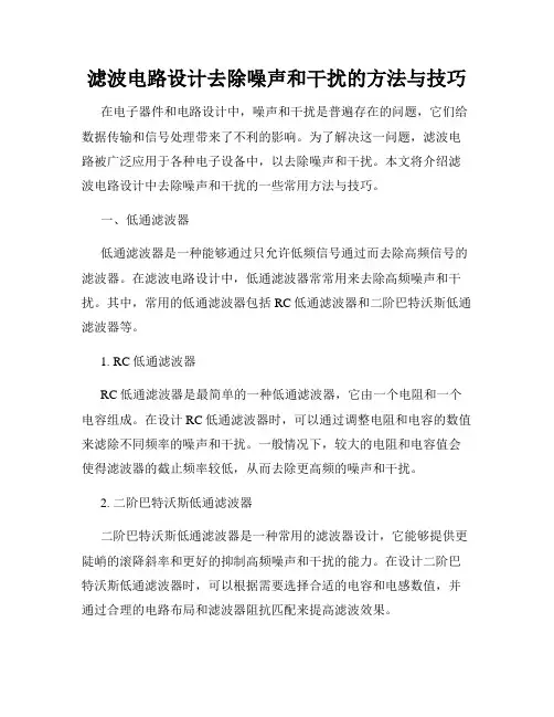 滤波电路设计去除噪声和干扰的方法与技巧