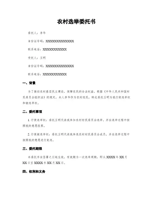 农村选举委托书