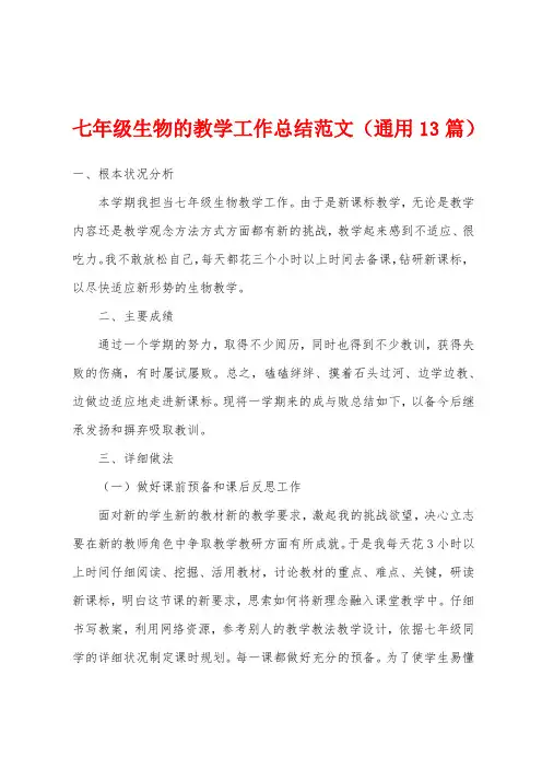 七年级生物的教学工作总结范文(通用13篇)