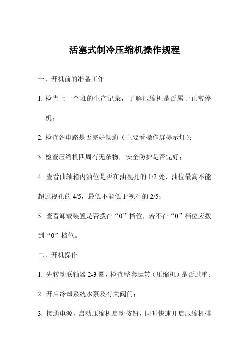 活塞式制冷压缩机操作规程
