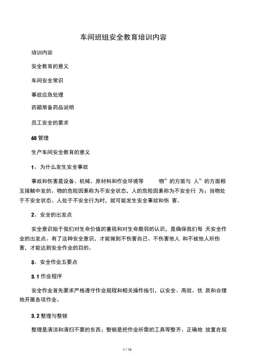 车间安全教育培训内容