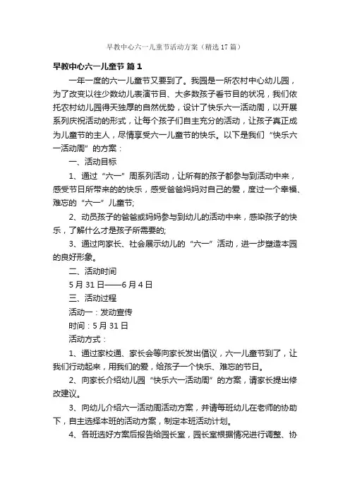 早教中心六一儿童节活动方案（精选17篇）