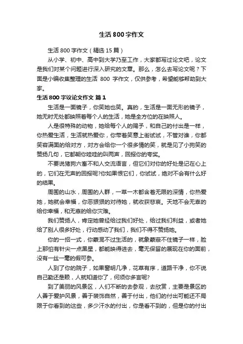 生活800字作文