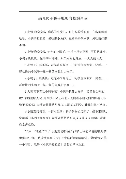 幼儿园小鸭子呱呱呱舞蹈串词