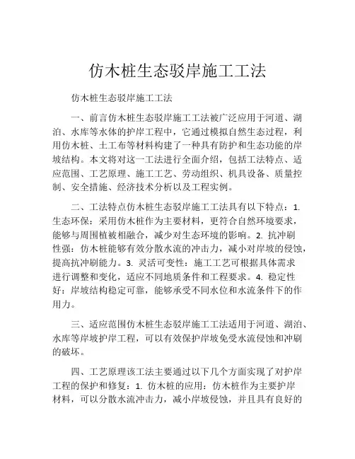 仿木桩生态驳岸施工工法