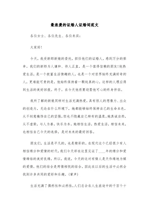 最浪漫的证婚人证婚词范文(四篇)
