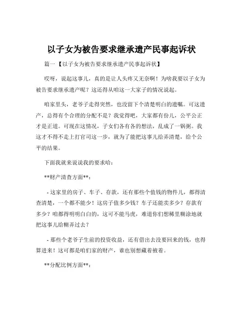 以子女为被告要求继承遗产民事起诉状