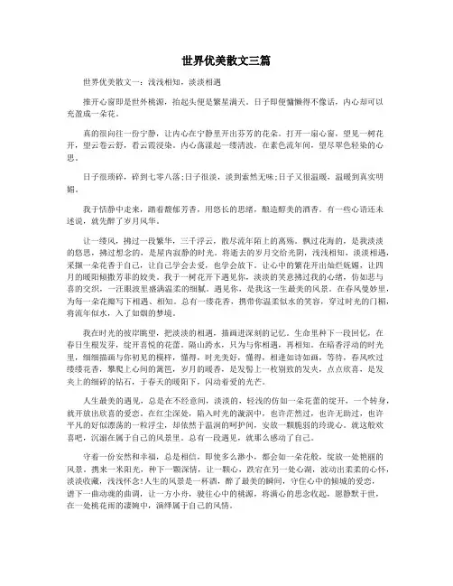 世界优美散文三篇