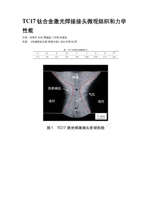TC17钛合金激光焊接接头微观组织和力学性能